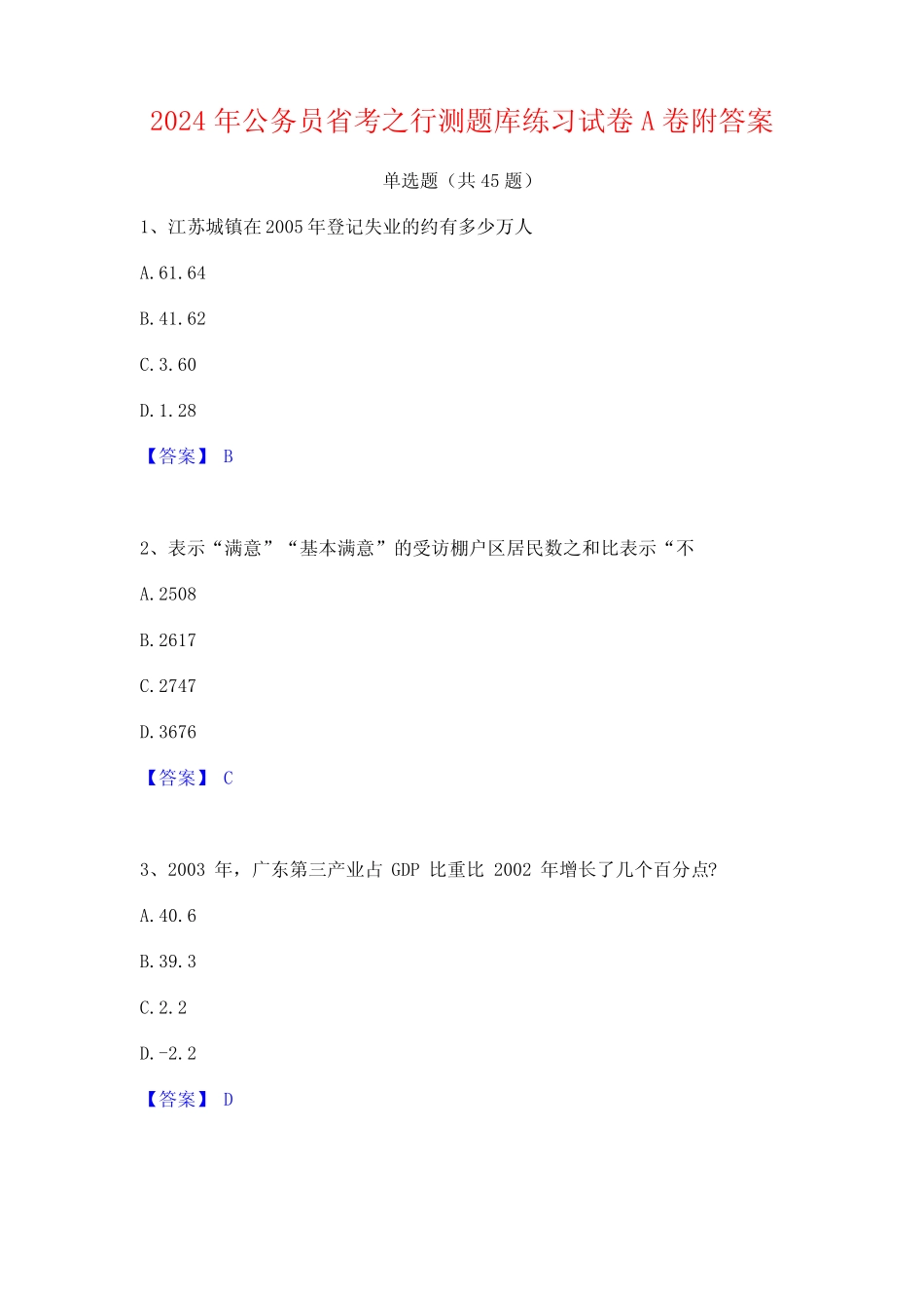 2024年公务员省考之行测题库练习试卷A卷附答案_第1页