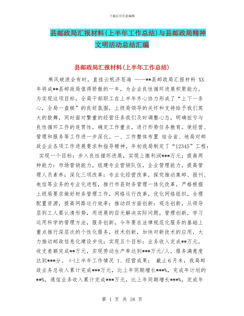 县邮政局汇报材料与县邮政局精神文明活动总结汇编_第1页