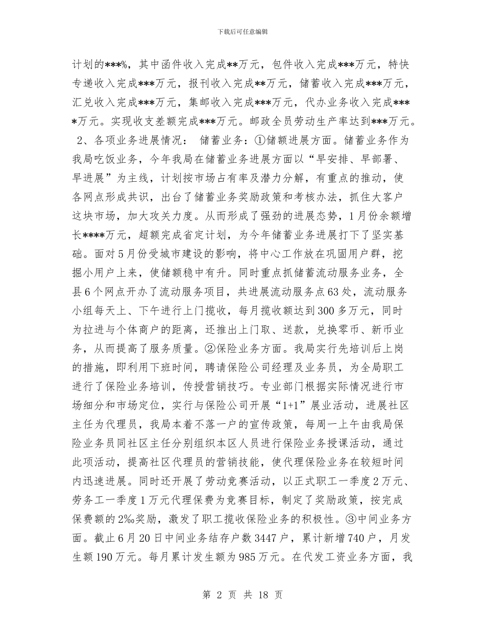 县邮政局汇报材料与县邮政局精神文明活动总结汇编_第2页