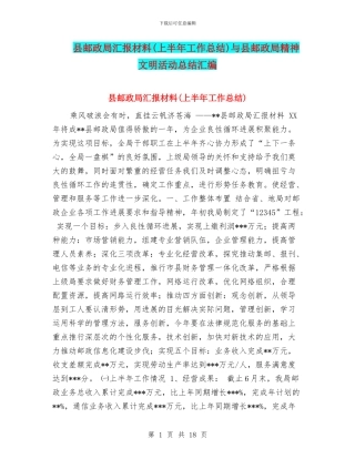 县邮政局汇报材料与县邮政局精神文明活动总结汇编