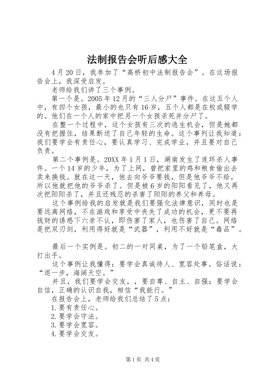 法制报告会听后感大全_第1页