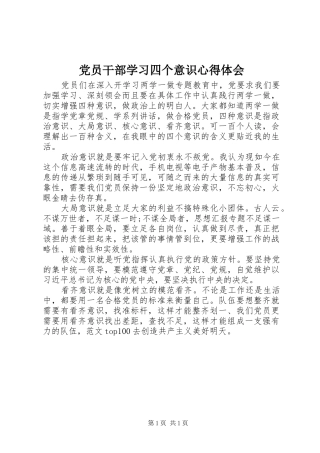 党员干部学习四个意识心得体会
