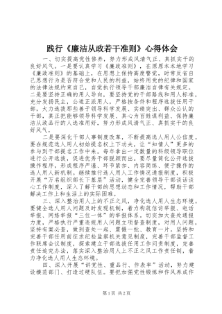 践行《廉洁从政若干准则》心得体会