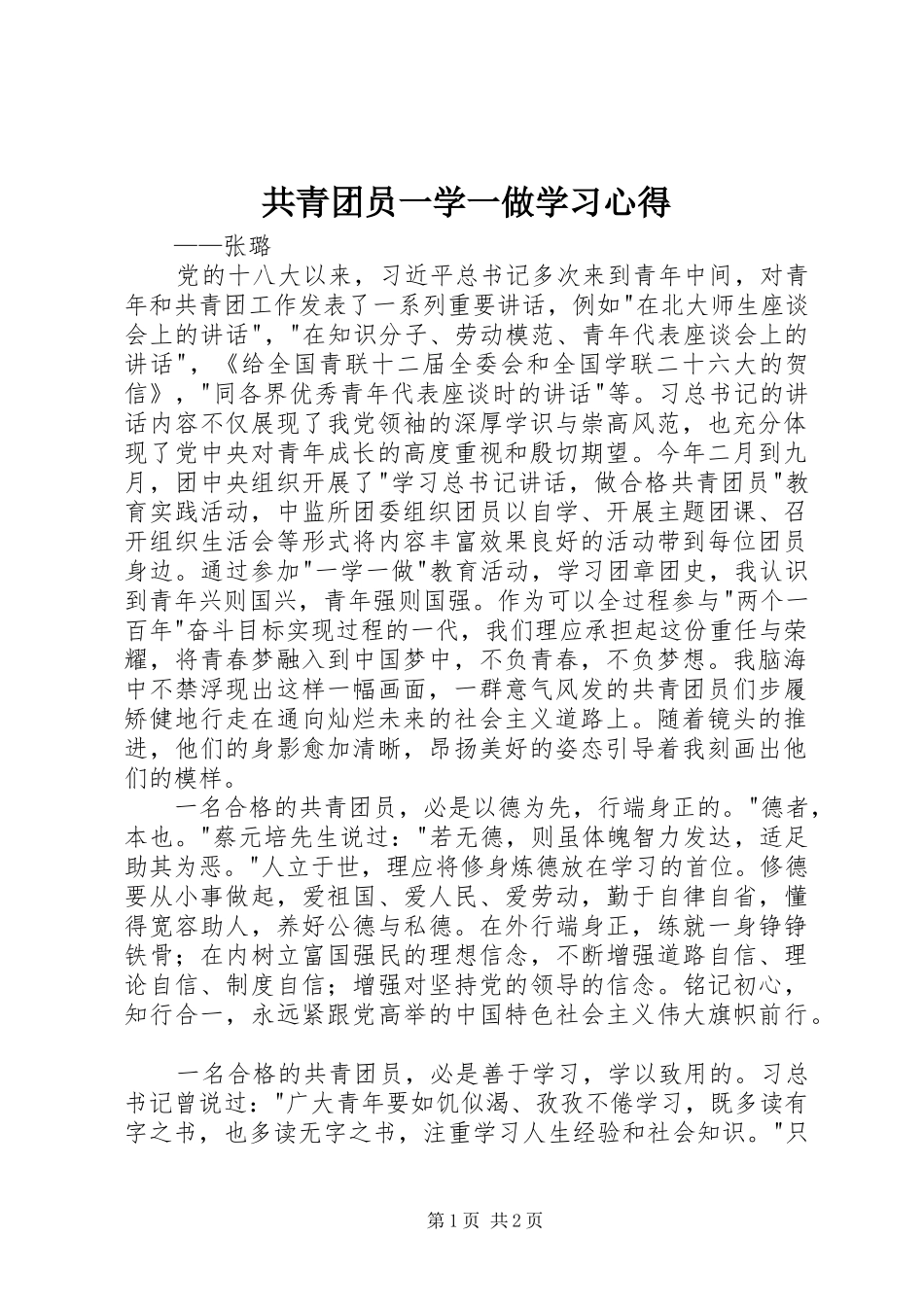 共青团员一学一做学习心得_第1页