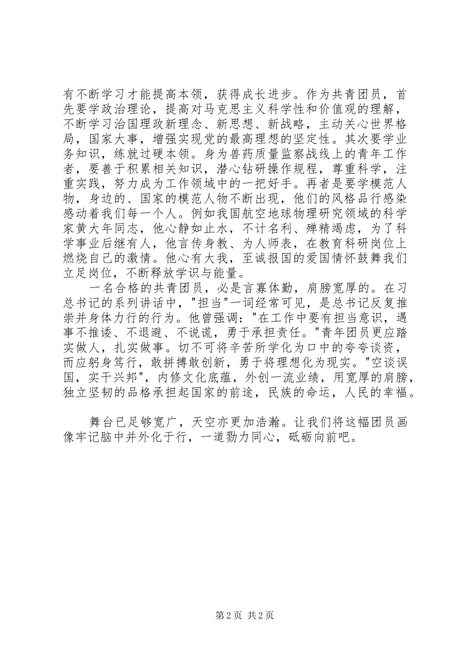 共青团员一学一做学习心得_第2页