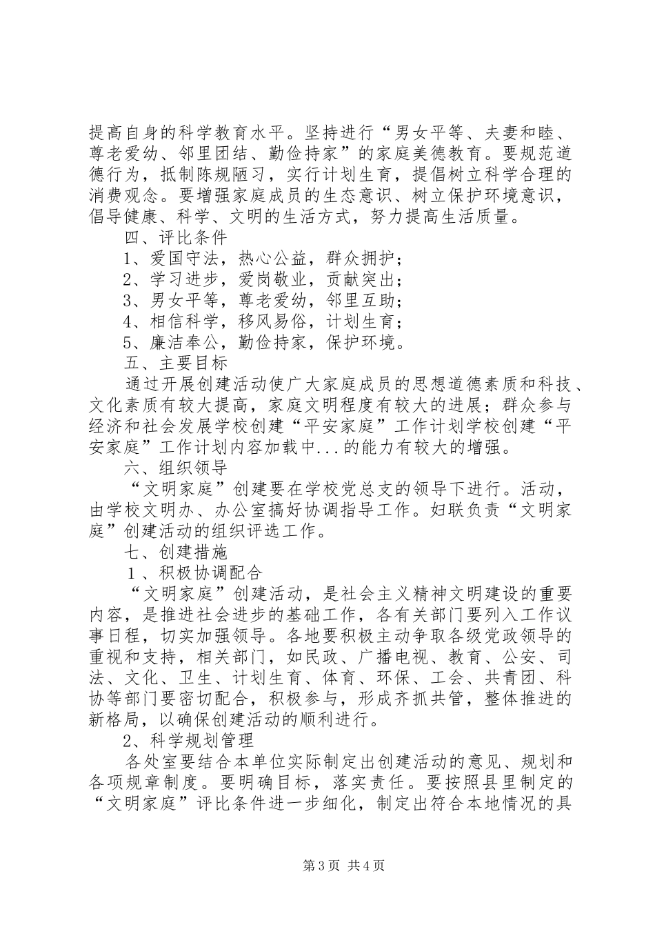 学校创建“平安家庭”工作计划 _第3页