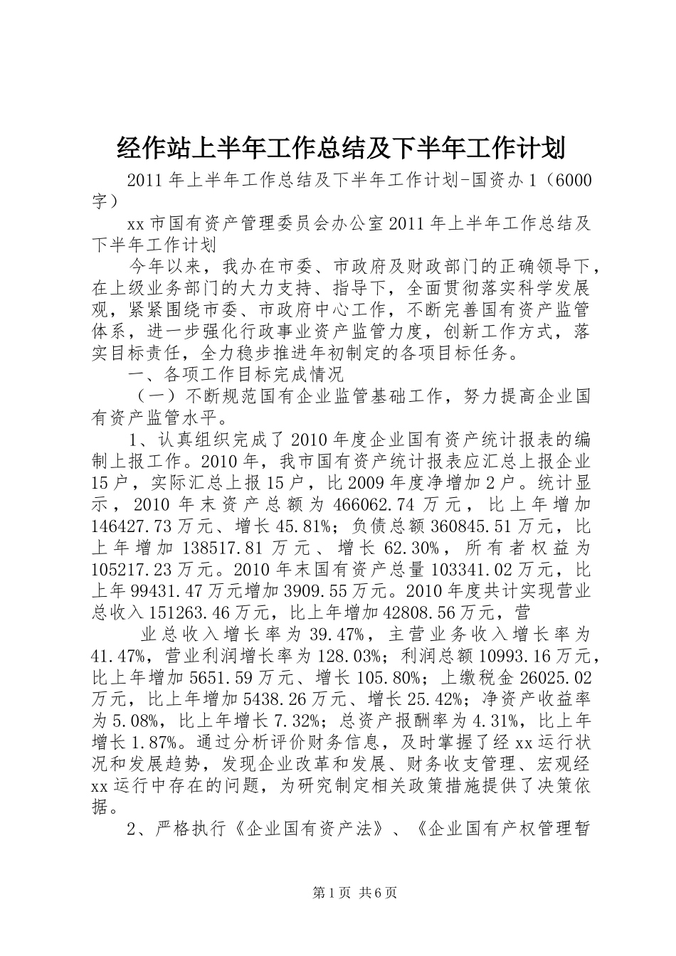 经作站上半年工作总结及下半年工作计划 _第1页