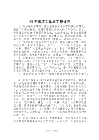 XX年街道文体站工作计划 