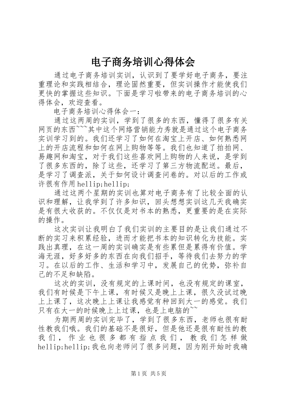 电子商务培训心得体会_第1页
