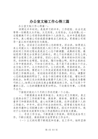 办公室文秘工作心得三篇