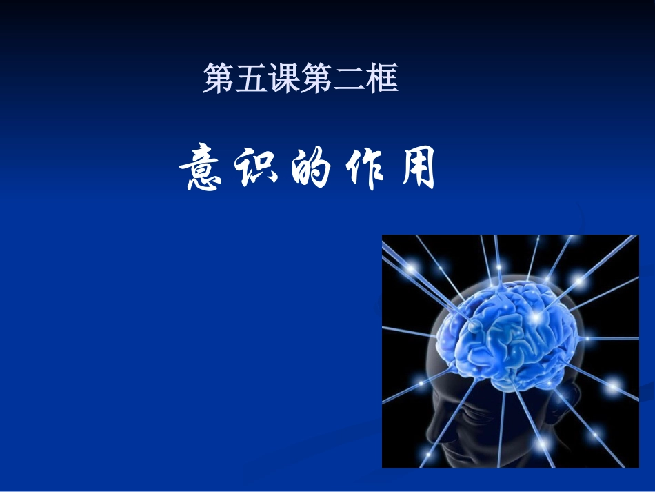 高中政治必修3教案__52意识的作用_第1页