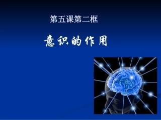 高中政治必修3教案__52意识的作用