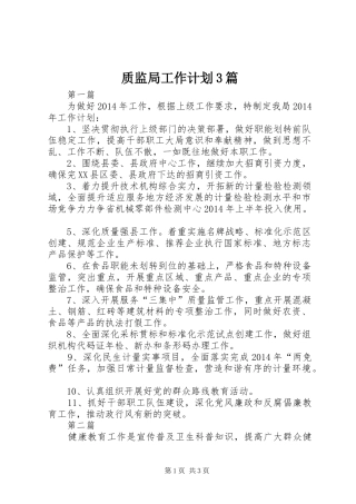 质监局工作计划3篇