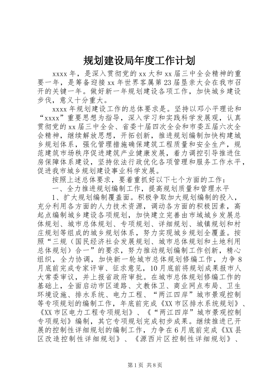 规划建设局年度工作计划 _第1页