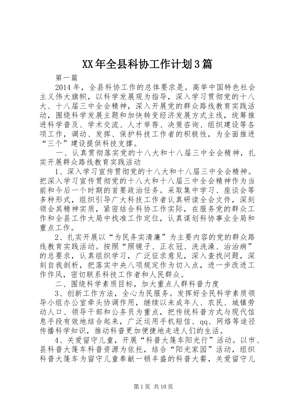 XX年全县科协工作计划3篇_第1页
