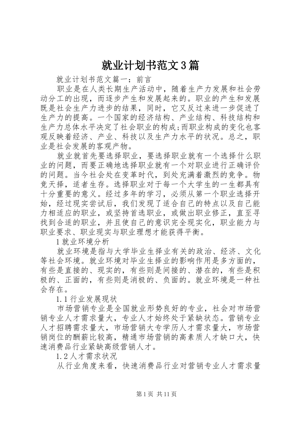 就业计划书范文3篇_第1页