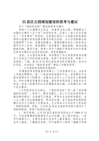 XX县区公园规划建设的思考与建议 