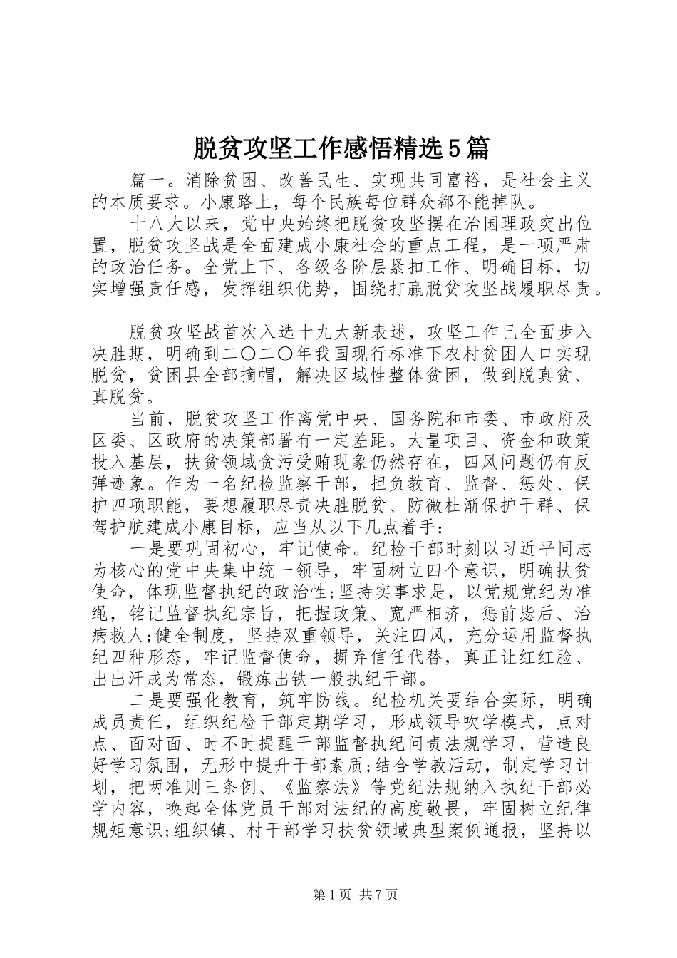 脱贫攻坚工作感悟精选5篇_第1页