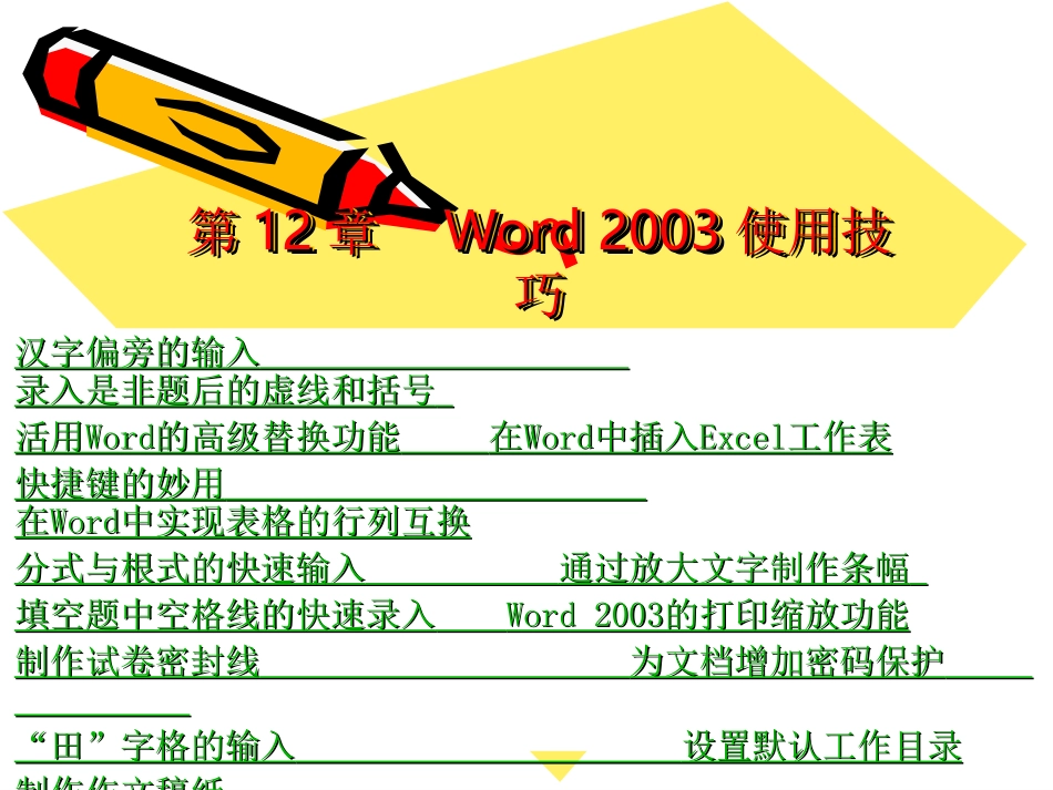 第12章Word2003使用技巧_第1页