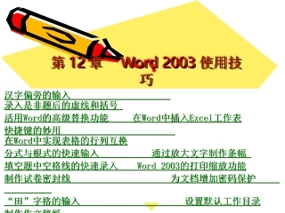第12章Word2003使用技巧