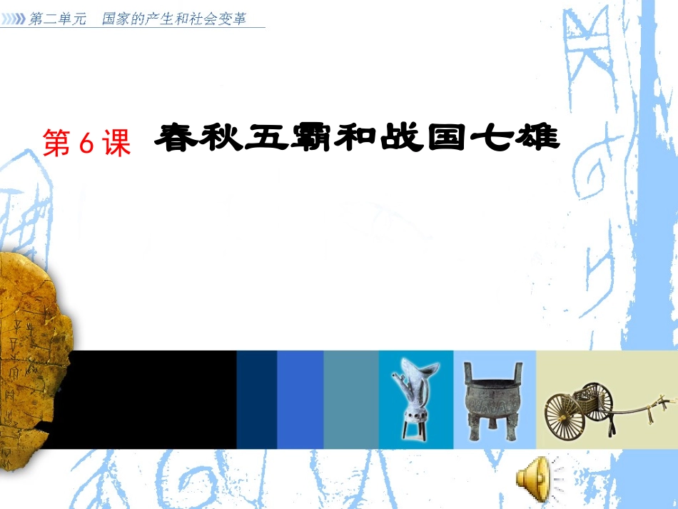第6课_春秋五霸和战国七雄课件(中华书局版)_第2页