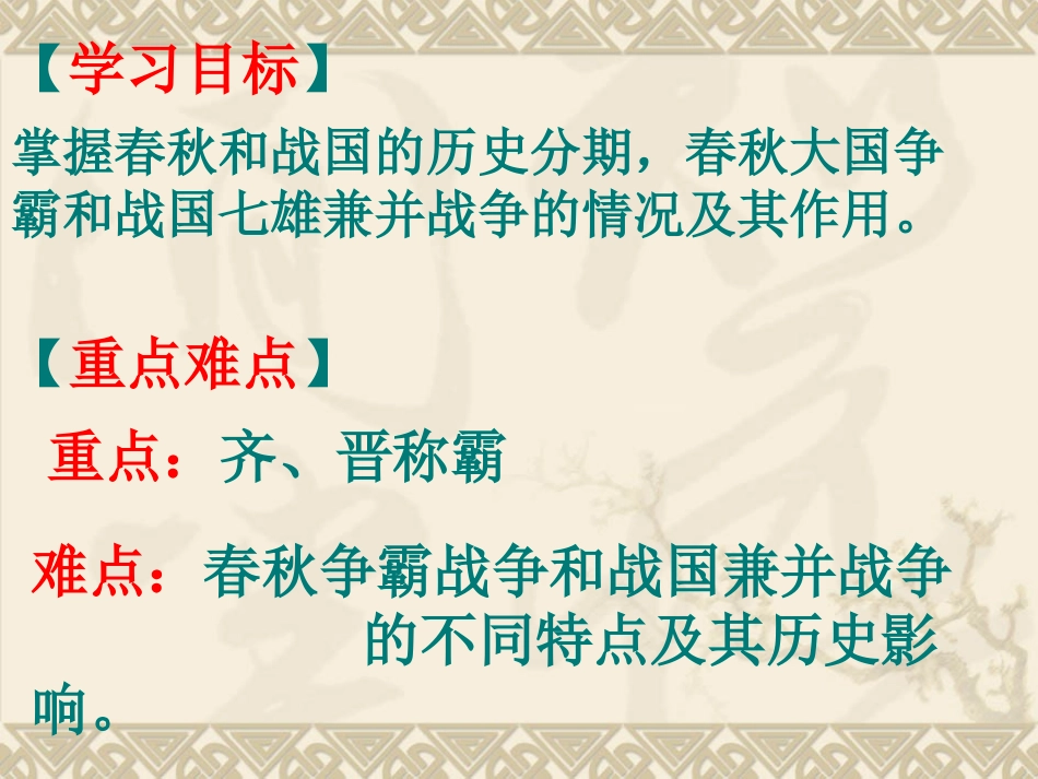 第6课_春秋五霸和战国七雄课件(中华书局版)_第3页