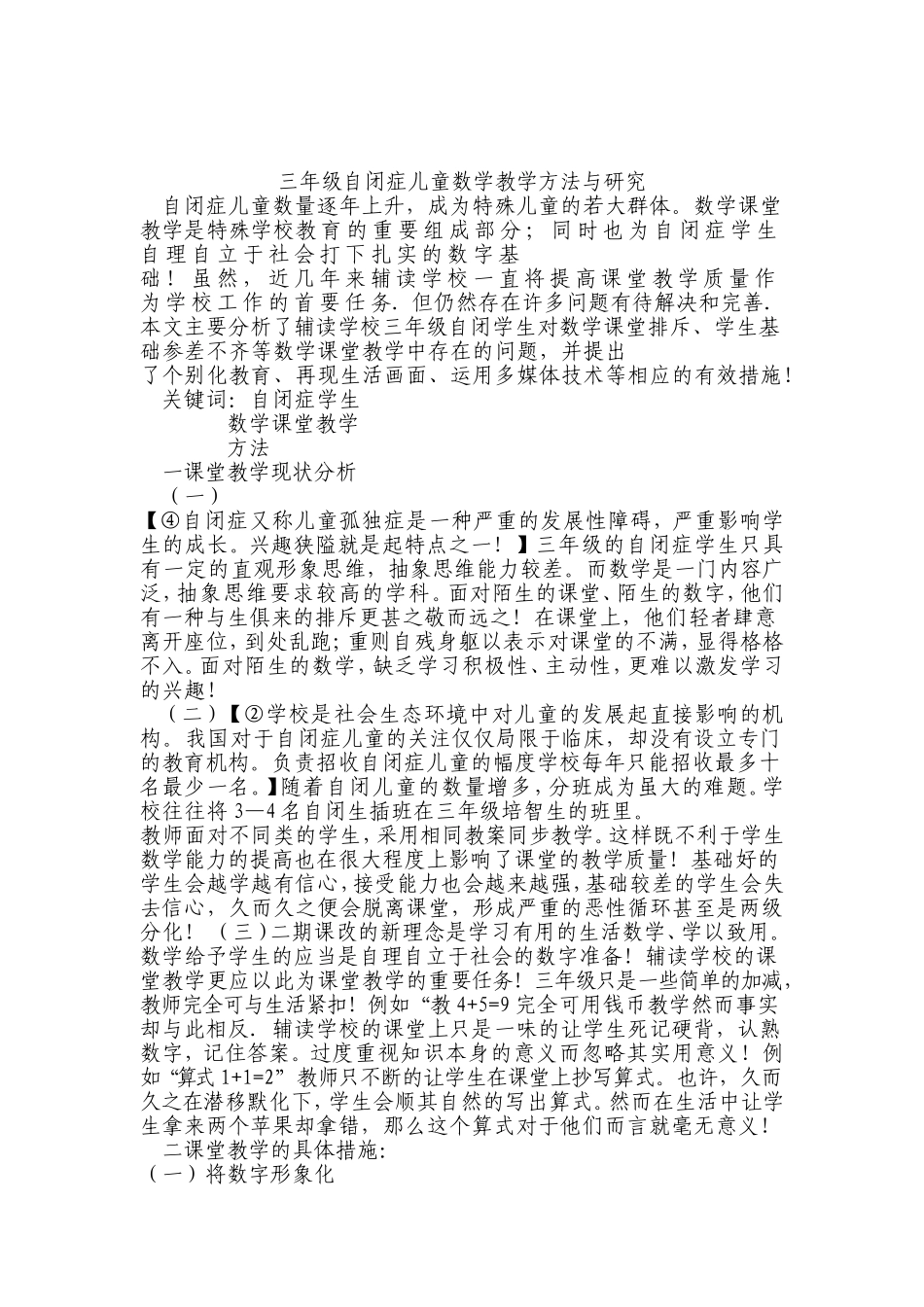 三年级自闭症儿童数学教学方法与研究_第1页