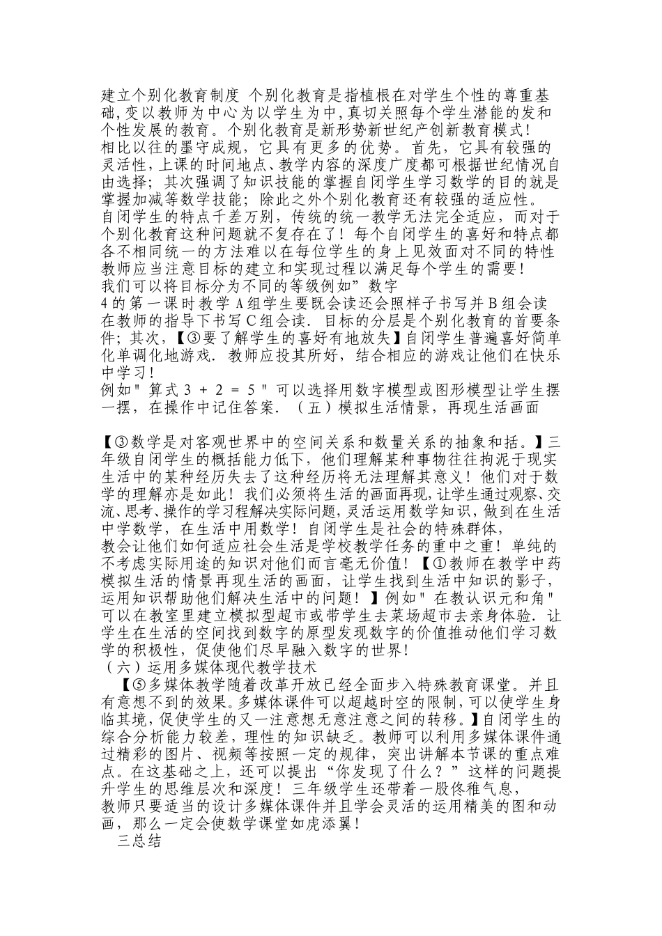 三年级自闭症儿童数学教学方法与研究_第3页