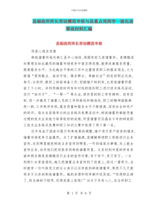 县邮政所所长劳动模范申报与县重点局两学一做先进事迹材料汇编