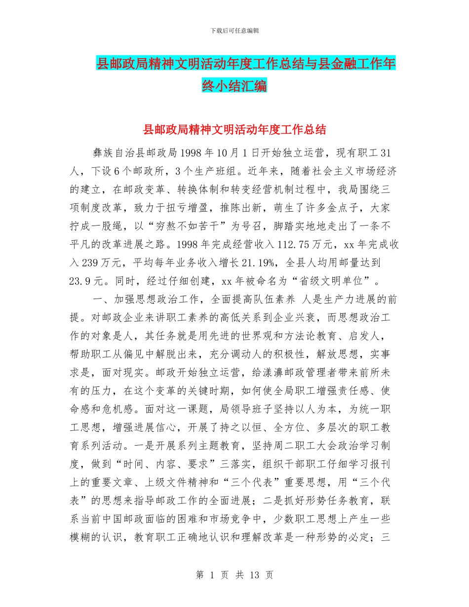 县邮政局精神文明活动年度工作总结与县金融工作年终小结汇编_第1页