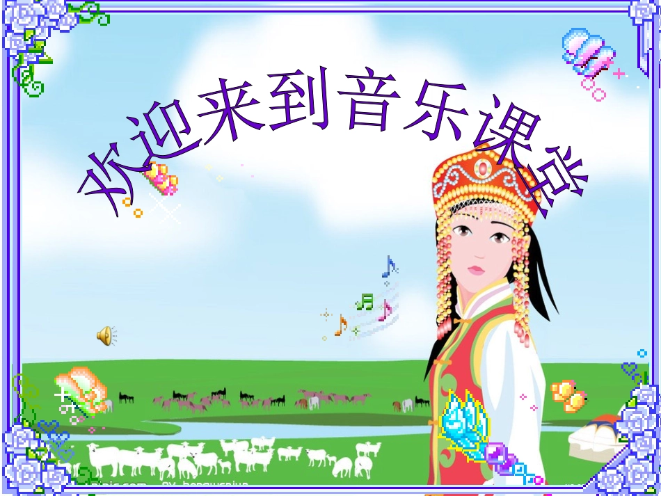 《我是草原小牧民》_课件_第1页