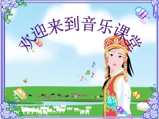 《我是草原小牧民》_课件