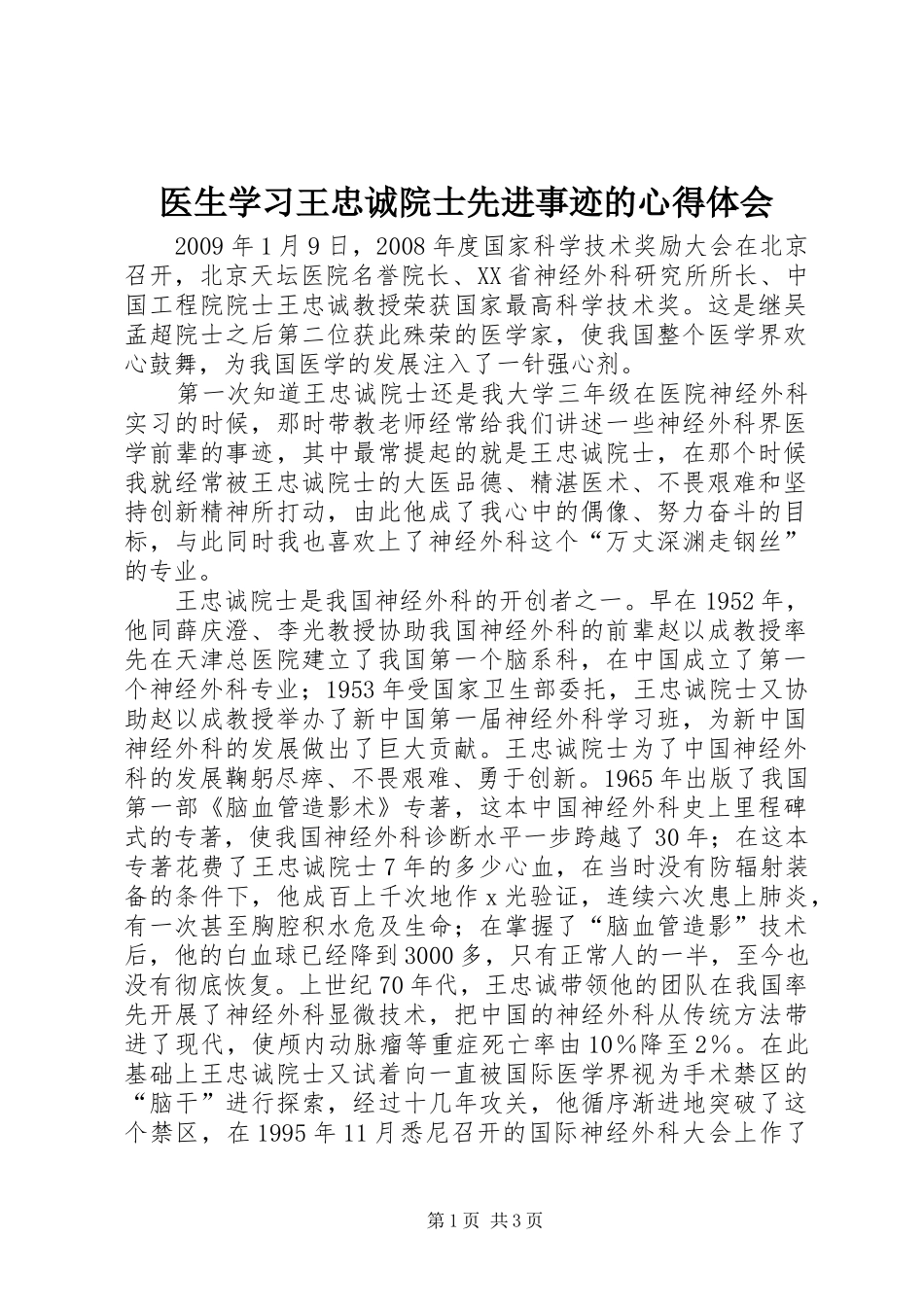 医生学习王忠诚院士先进事迹的心得体会_第1页