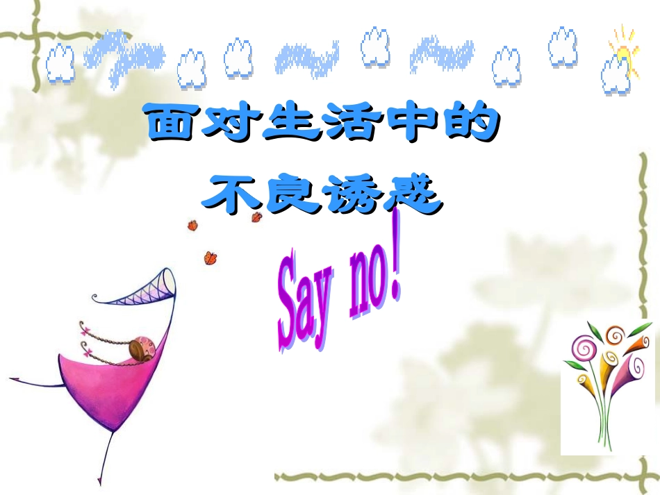 《面对生活中不良诱惑》PPT课件(8)_第2页