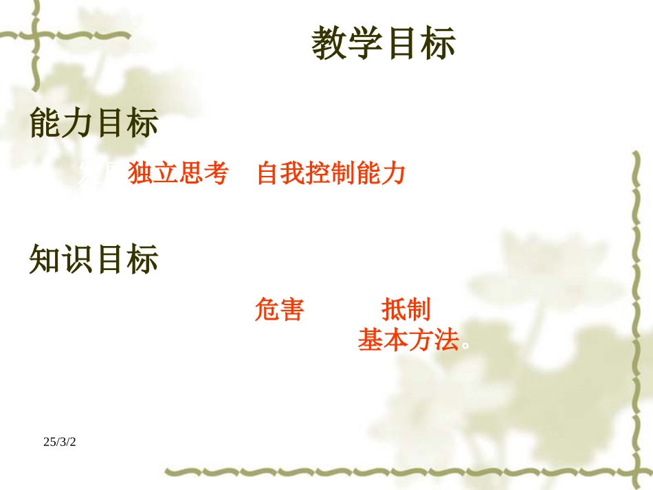 《面对生活中不良诱惑》PPT课件(8)_第3页