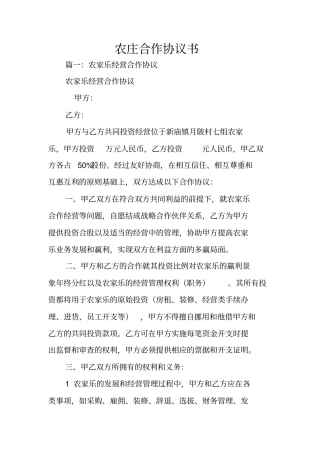 农庄合作协议书