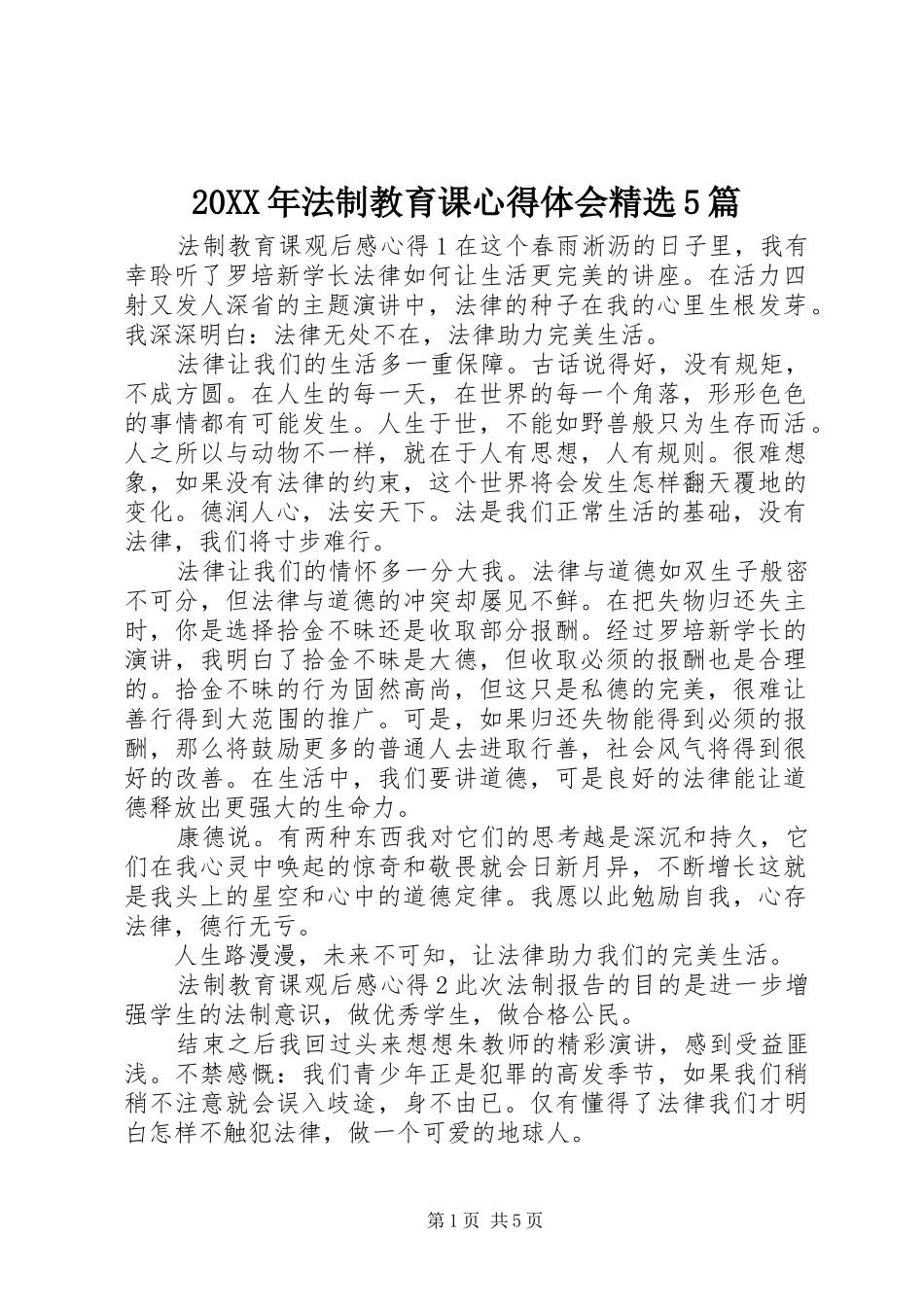 20XX年法制教育课心得体会精选5篇_第1页