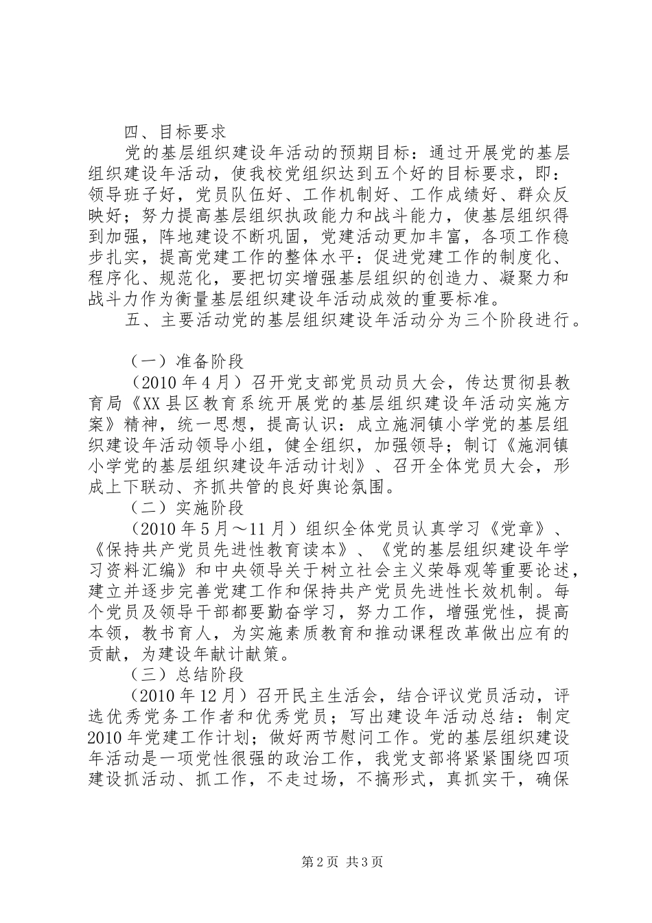 小学“党的基层组织建设年”活动计划 _第2页