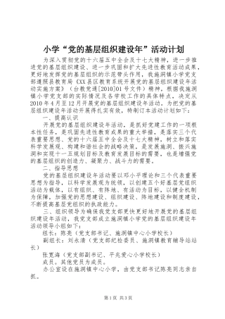 小学“党的基层组织建设年”活动计划 