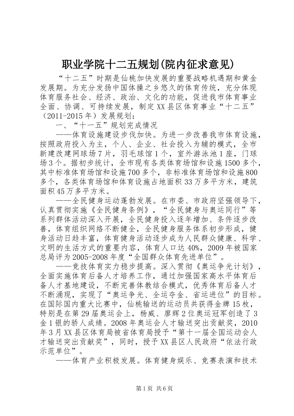 职业学院十二五规划(院内征求意见) _第1页