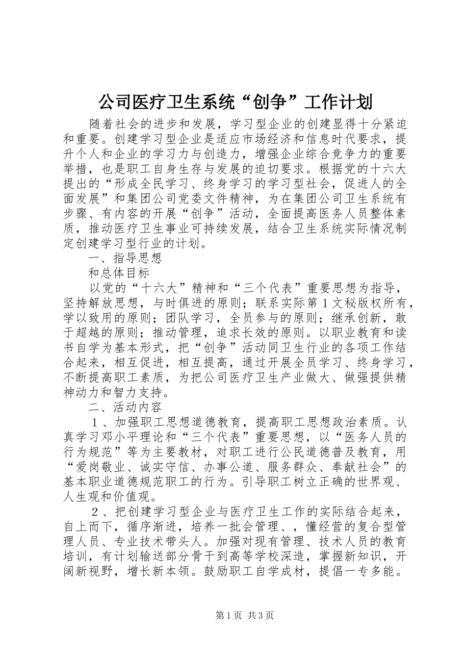 公司医疗卫生系统“创争”工作计划 _第1页
