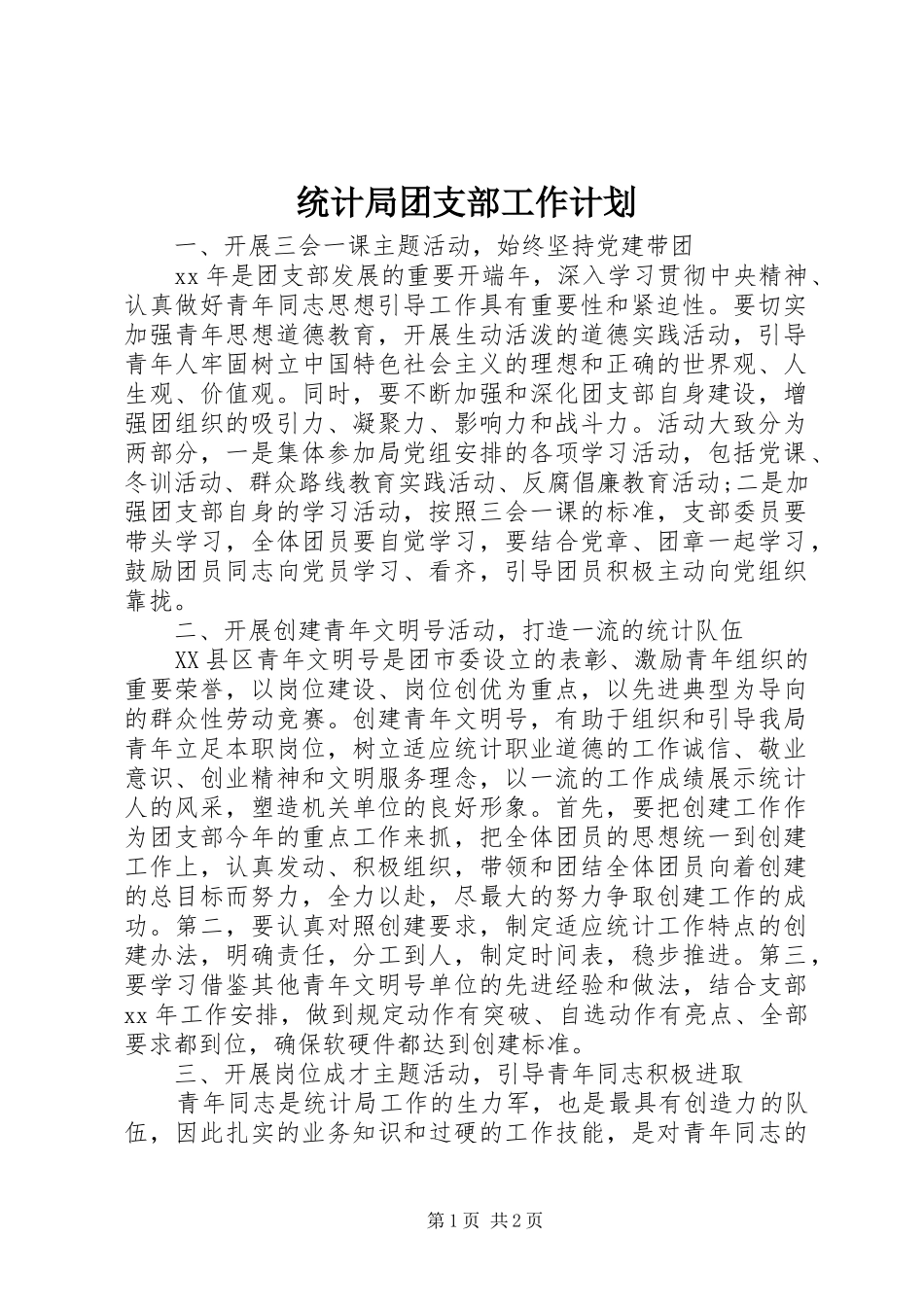 统计局团支部工作计划 _第1页