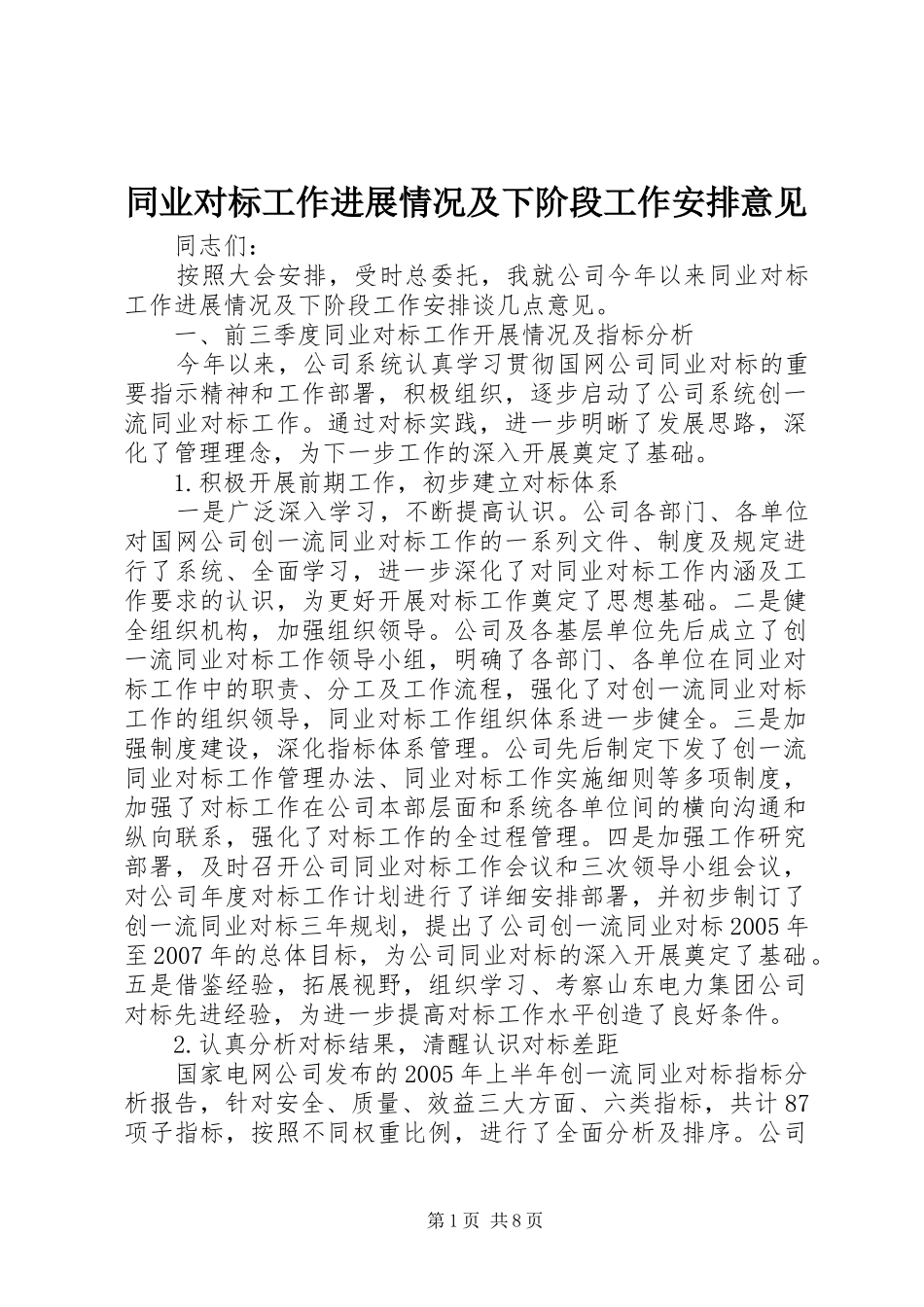 同业对标工作进展情况及下阶段工作安排意见 _第1页