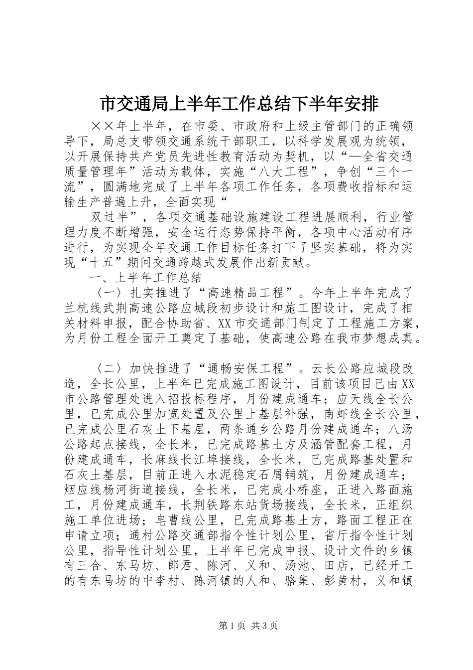 市交通局上半年工作总结下半年安排 _第1页
