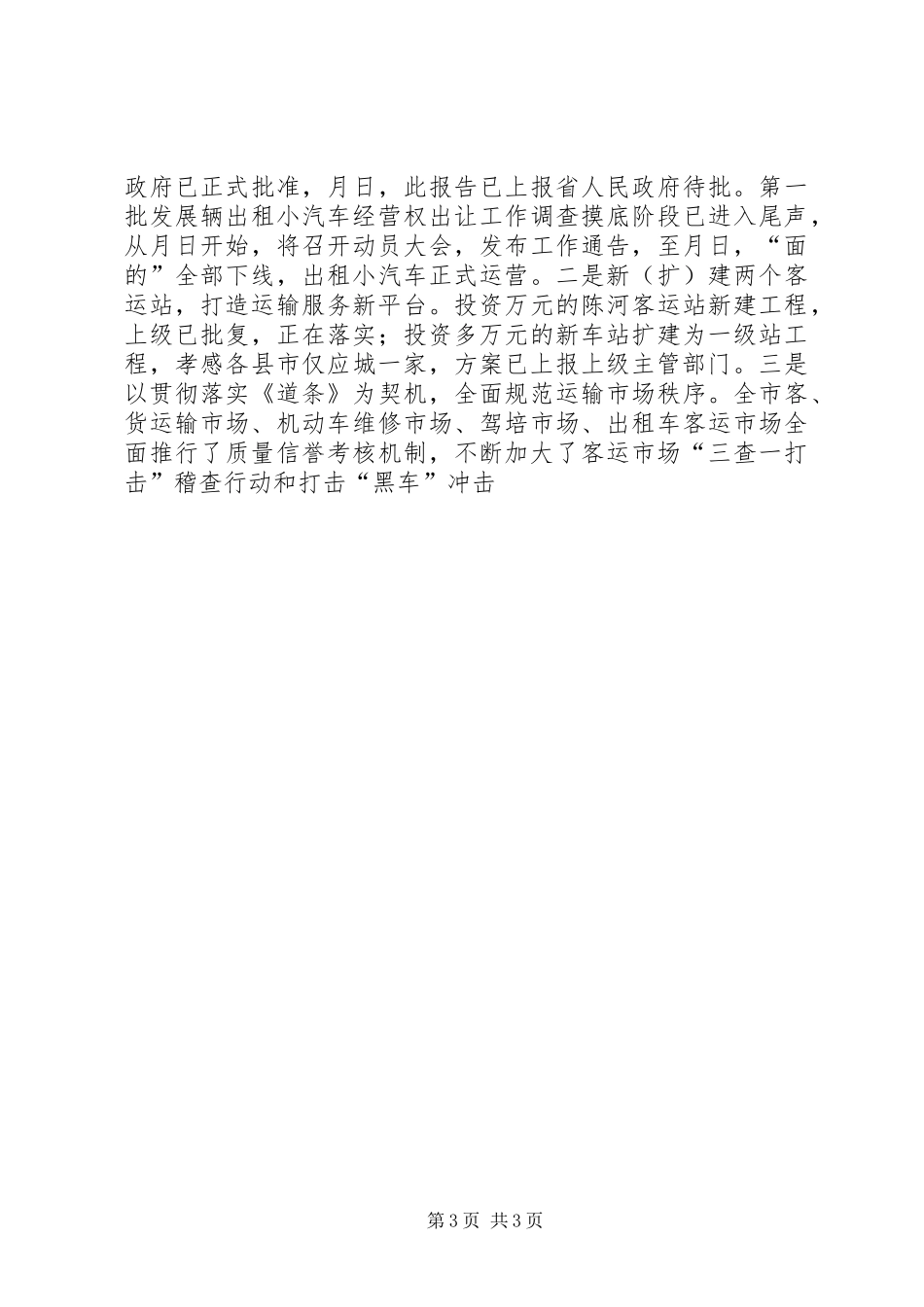 市交通局上半年工作总结下半年安排 _第3页