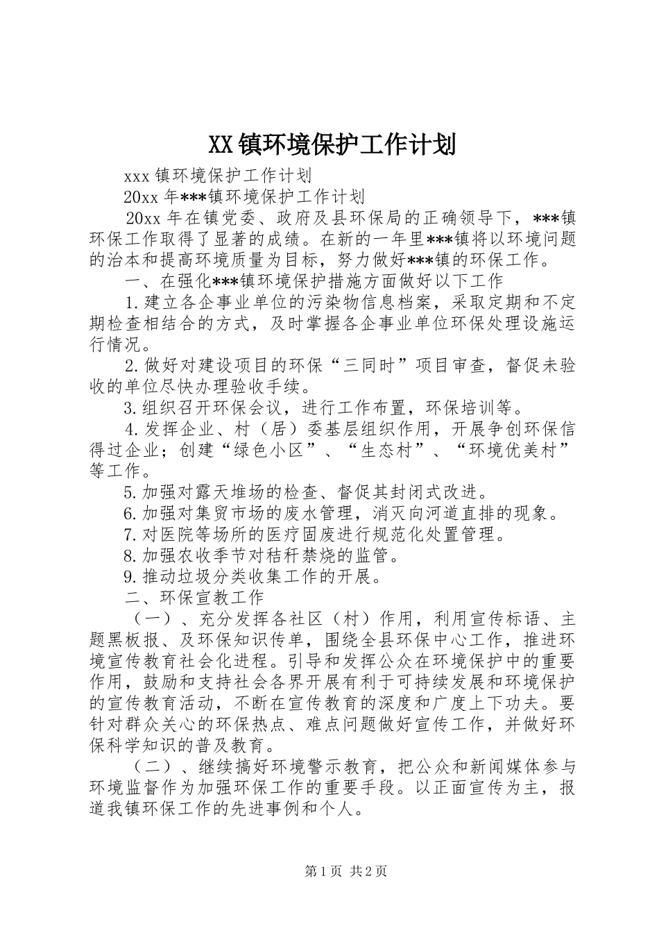 XX镇环境保护工作计划 _第1页