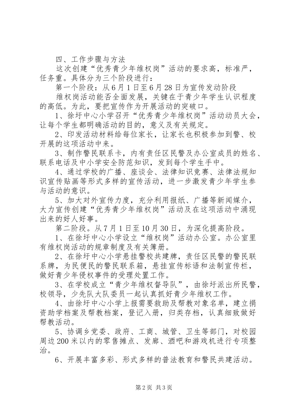 徐圩中心小学青少年维权岗工作计划 _第2页