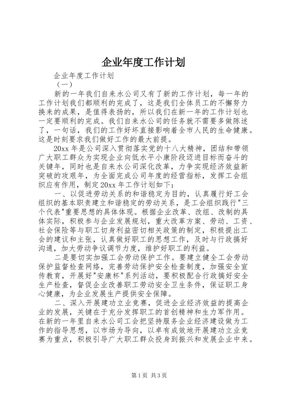 企业年度工作计划 _第1页