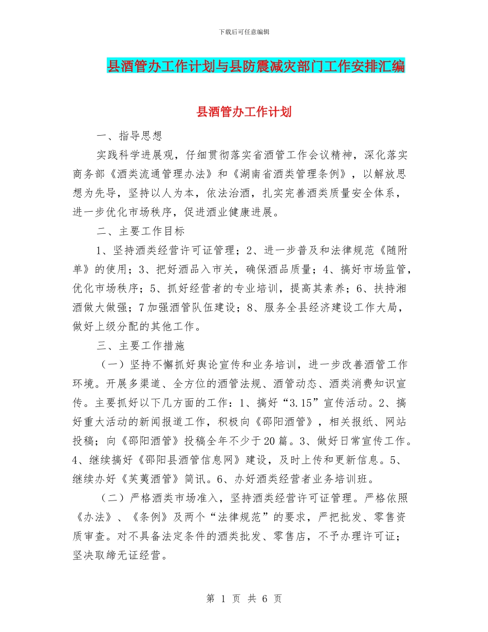 县酒管办工作计划与县防震减灾部门工作安排汇编_第1页