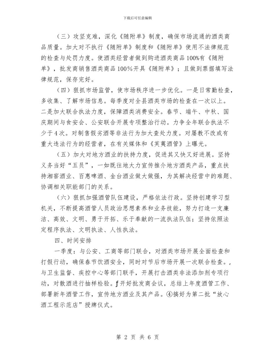 县酒管办工作计划与县防震减灾部门工作安排汇编_第2页